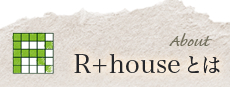 R+house®とは？:About